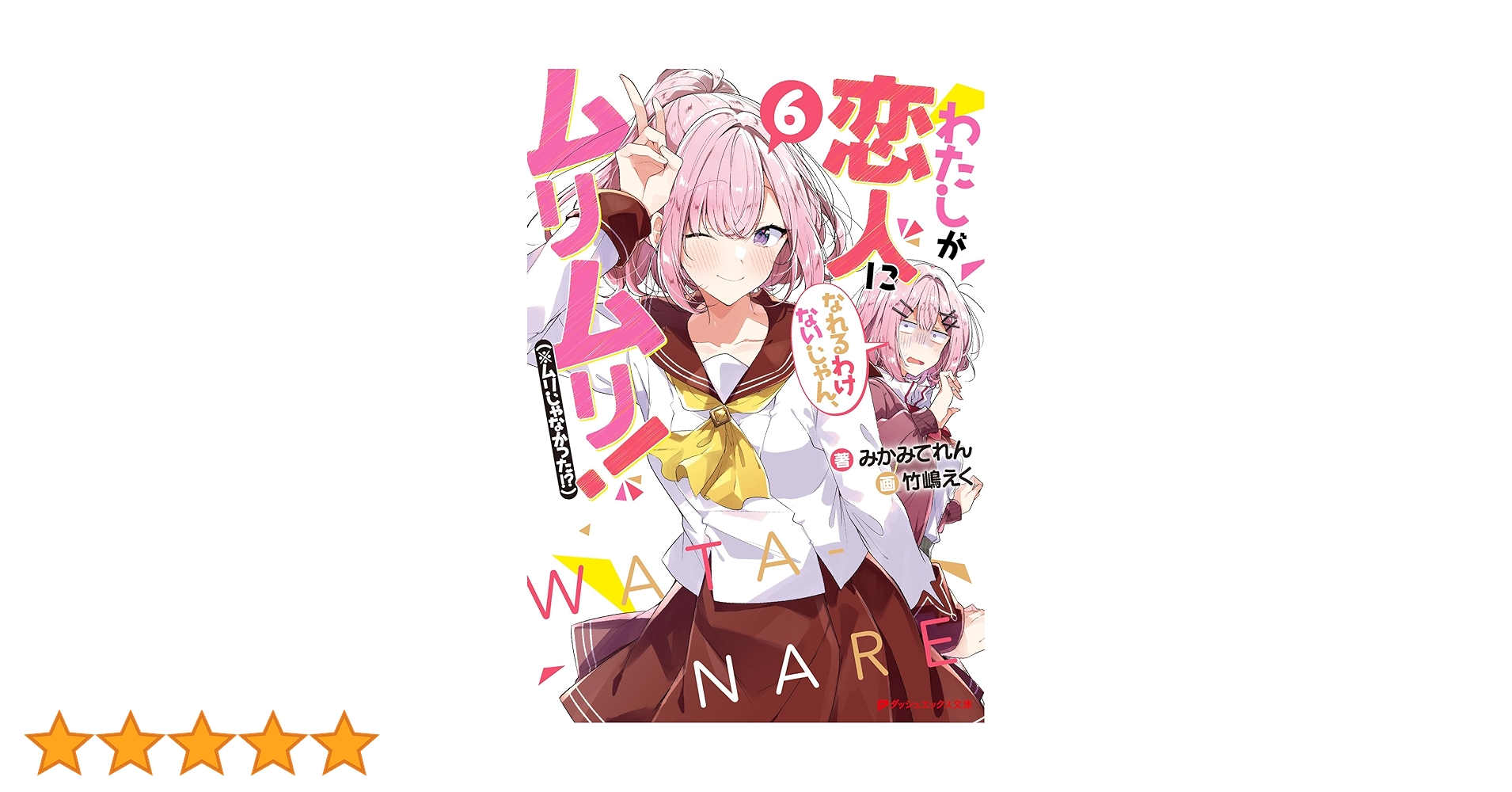 【全巻初版】わたしが恋人になれるわけないじゃん 1〜6巻セット 11月中旬より発送予定 / 新品 ライトノベル [わたなれ]わたしが